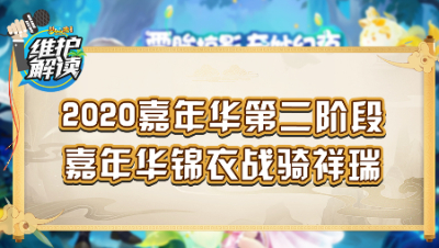 梦幻西游《维护解读》94：2020嘉年华第二阶段，嘉年华锦衣战骑祥瑞