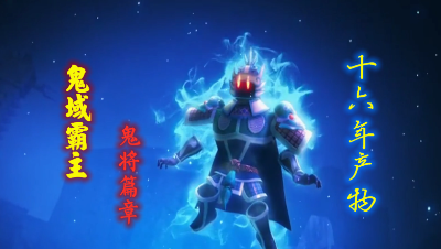 十六年召唤兽篇章之鬼域霸主