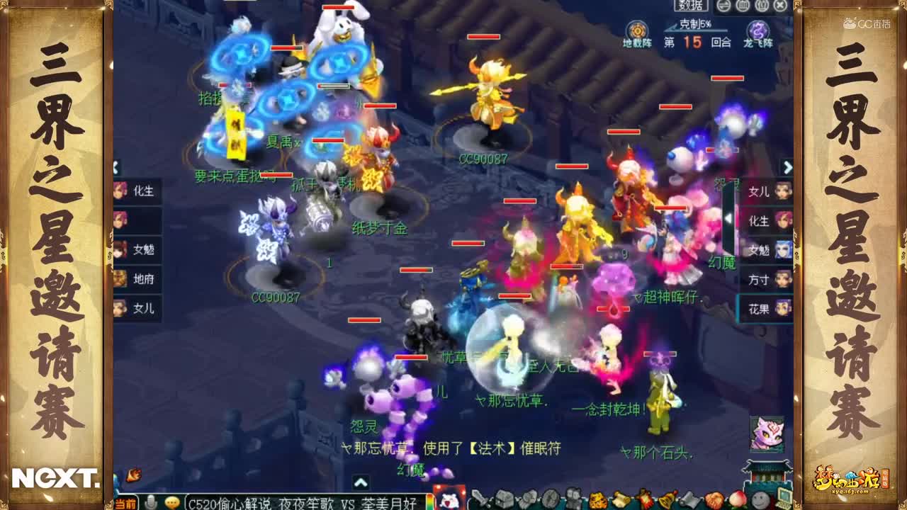 【NeXT冬季赛】《梦幻西游》电脑版，天元组小组赛第二轮：夜夜笙歌VS荃美月好
