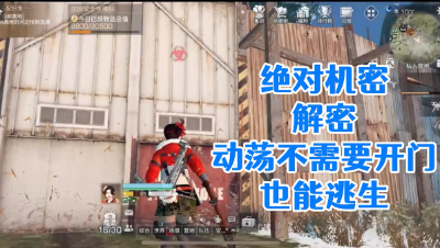 绝对机密!营地隐藏的大门动荡再也不会死了!明日之后 静观思禅 攻略