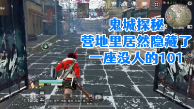 鬼城探秘!营地里居然隐藏了一座没人的101!明日之后 静观思禅 攻略