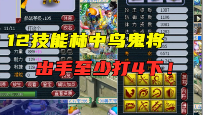 梦幻西游：12技能林中鸟鬼将测试，出手必打4下，速度很快！