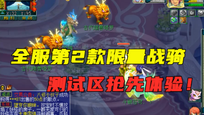 梦幻西游：第二只限量战骑上线，老王测试区抢先体验，像棵白菜？