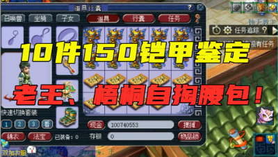 梦幻西游：老王连续鉴定10件150铠甲，这次都是他和梧桐自掏腰包