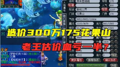 梦幻西游：玩家300万打造的175花果山，老王估完价直言：比页游强