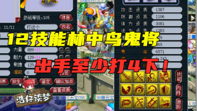 梦幻西游：老王测试新打成的“12J林中鸟鬼将”，出手必打4下！