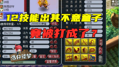 梦幻西游：12技能“出其不意童子”竟被打成？善恶或力劈兽决打哪本？