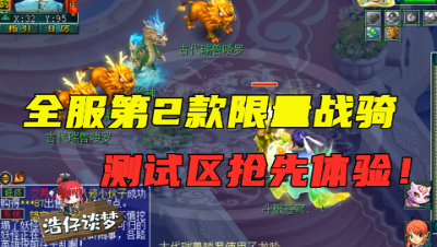 梦幻西游：老王测试区体验新锦衣战骑，帅不帅自己看！