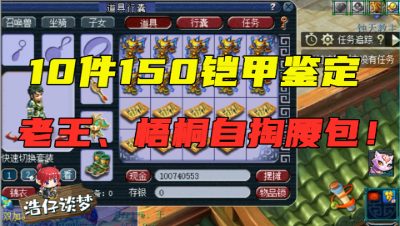 梦幻西游：老王、梧桐联合打造10件150铠甲，这属性竟要全部幻化？