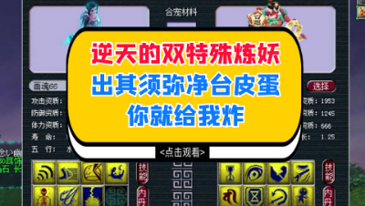 梦幻西游：逆天的双特殊炼妖，出其不意须弥净台皮蛋你就给我炸