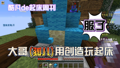 我的世界精彩起床时刻：在线等，遇到大哥怎么办！