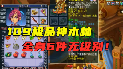 梦幻西游：109极品神木林找队友，全身6无级别，新入坑的老板！