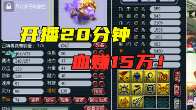 梦幻西游：20分钟血赚15万，5分钟快速看完，10技能谛听打成9红！