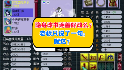 梦幻西游：隐身改书连善好改么？老板只说了一句：就这？