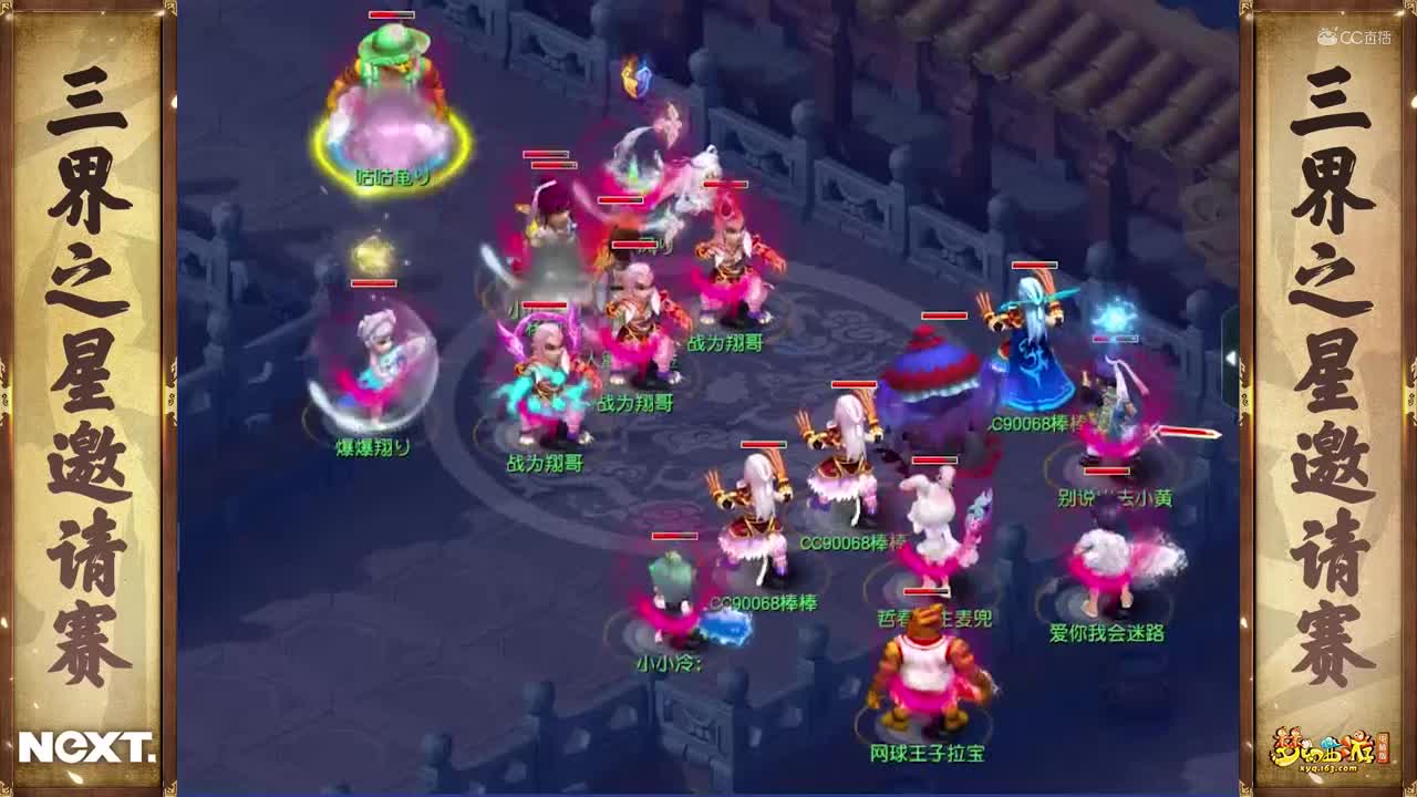 【NeXT冬季赛】《梦幻西游》电脑版，天启组小组赛第三轮：流浪梦幻VS及时行乐
