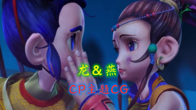龙＆燕 CP主题CG