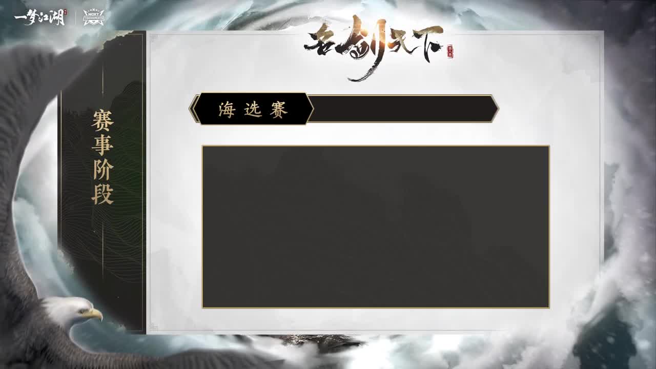 第四届扬刀江湖跨服明星赛决赛 第1段