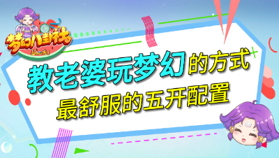 《梦幻八卦社》56：教老婆玩梦幻的方式，最舒服的五开配置