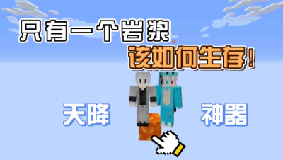 我的世界：当世界只有一个岩浆该如何生存，规划小岛未来！