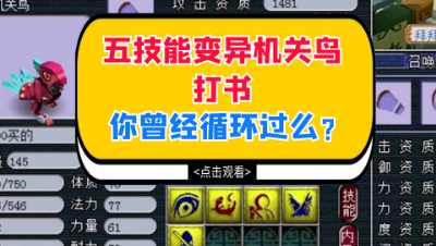梦幻西游：五技能变异机关鸟打书，你曾经循环过么？