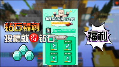 我的世界#跟酷凡来起床#：福利活动，又可以白嫖钻石了！