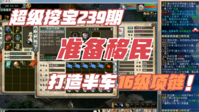 大话西游2：超级挖宝237期，单开10周年纪念，六魂之王终极表演……