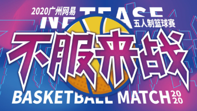 不服来战--2020广州网易篮球小组赛精彩集锦（第三周）