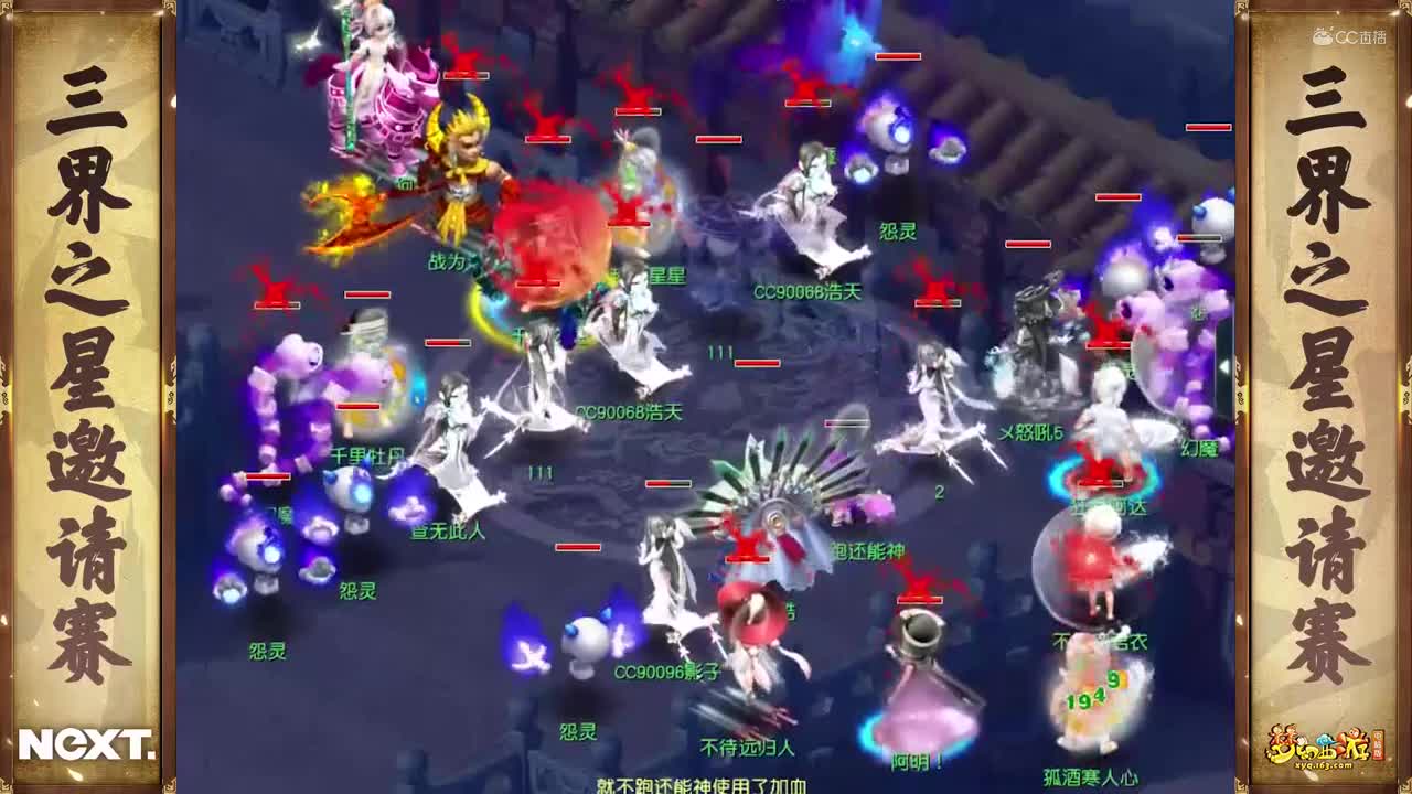 【NeXT冬季赛】《梦幻西游》电脑版，天科组小组赛第三轮：旗开得胜VS劝你善良