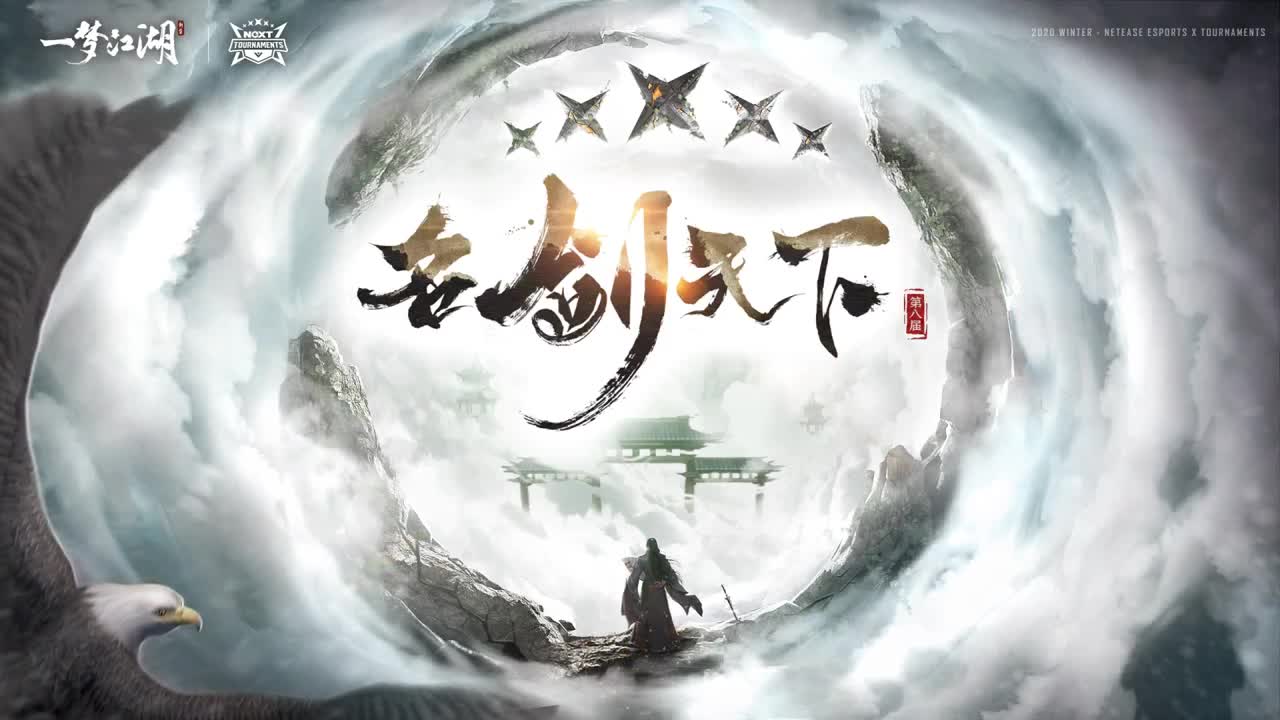 第四届扬刀江湖跨服明星赛决赛 第2段