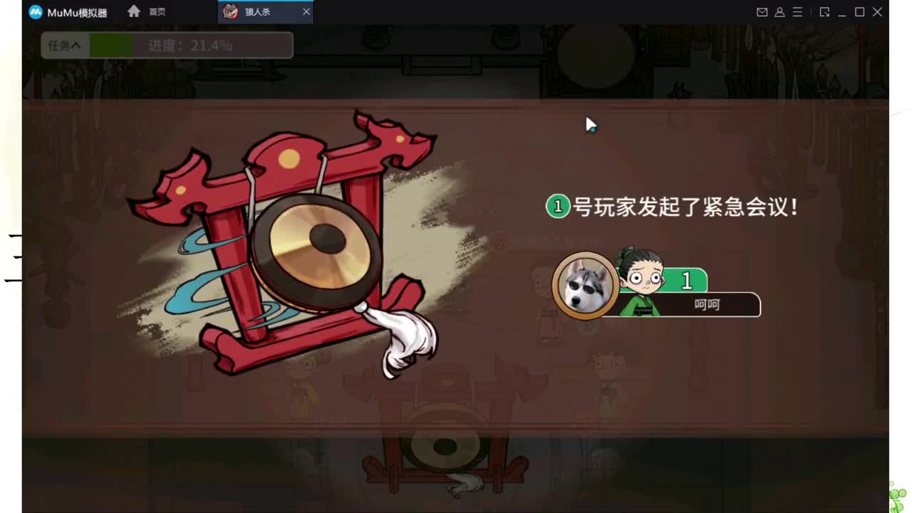 玩会《跑跑狼人杀》 第1段