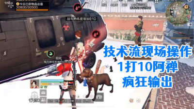 技术流现场操作1打10阿禅疯狂输出完美逃生!明日之后 静观思禅 攻略