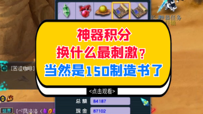 梦幻西游：神器积分换什么最刺激？那当然是150制造书了