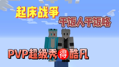 我的世界起床秀：下饭了下饭了，卑微酷凡19连杀！