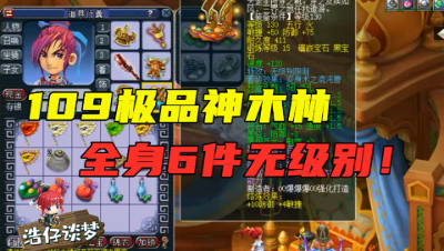 梦幻西游：109万血神木林，全身6件无级别，目标只是全服32强？