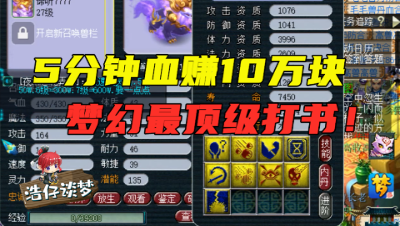 梦幻西游：3万5买9J谛听胚子，5分钟血赚10万，梦幻最顶级打书资源！