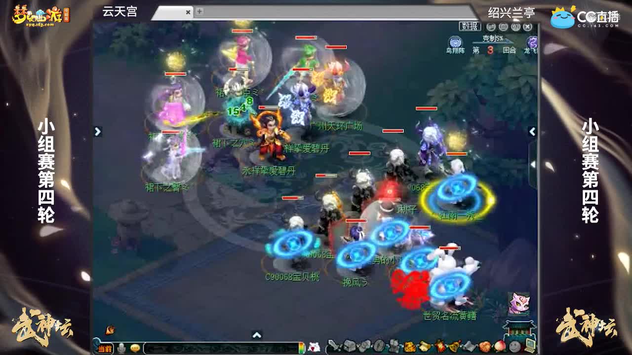 【173武神坛】【小组赛第四场】绍兴兰亭VS云天宫【CC情报站】