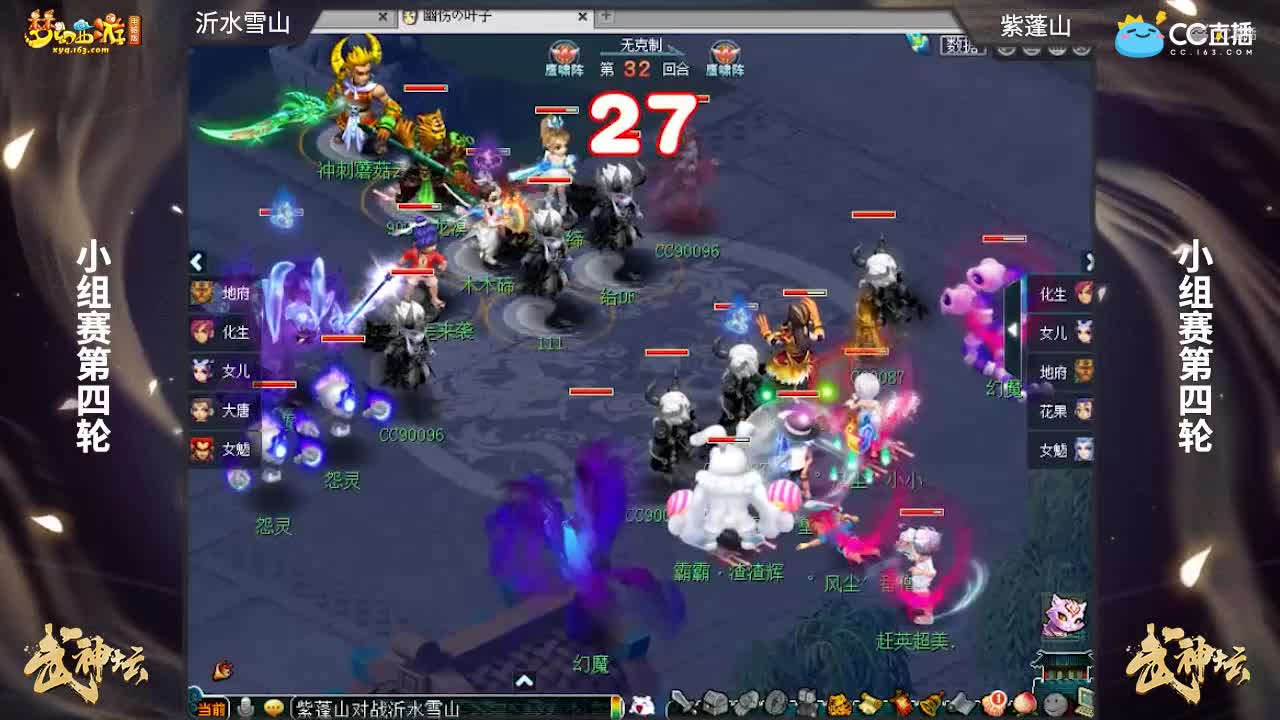 【173武神坛】【小组赛第四场】紫蓬山VS沂水雪山【CC情报站】