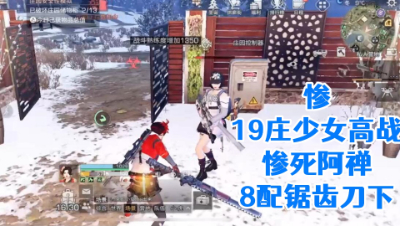 惨!19庄少女高战惨死阿禅8配锯齿刀下!明日之后 静观思禅 攻略