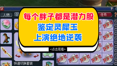 梦幻西游：果然每个胖子都是潜力股，鉴定灵犀玉上演绝地逆袭