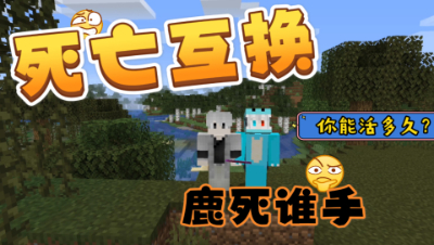 我的世界死亡互换：160S互换一次位置，你有信心取胜吗！