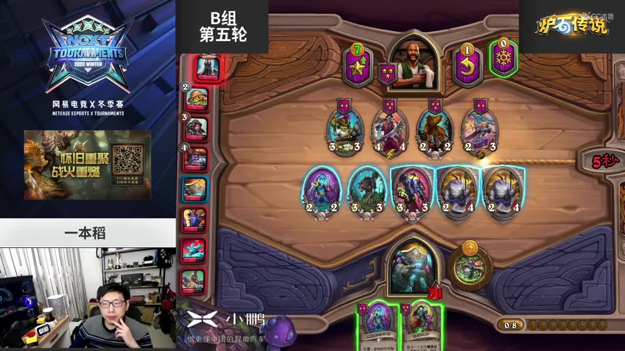 【NeXT冬季赛】《炉石传说》酒馆战棋邀请赛 B组第五场