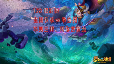 173武神坛决赛珍宝阁VS生日快乐