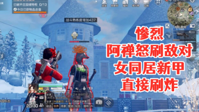 惨烈!阿禅怒刷敌对女同居新甲!直接刷炸不解释!明日之后 静观思禅 攻略