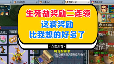 梦幻西游：生死劫奖励二连领，这波奖励比我想的好多了