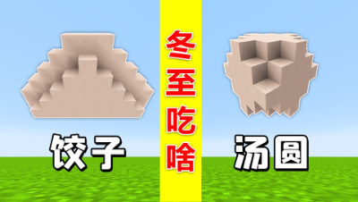 我的世界：冬至是吃饺子还是吃汤圆？北方跟南方不一样！