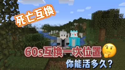 我的世界阴间游戏：60S互换一次位置，你能坑人取胜吗！