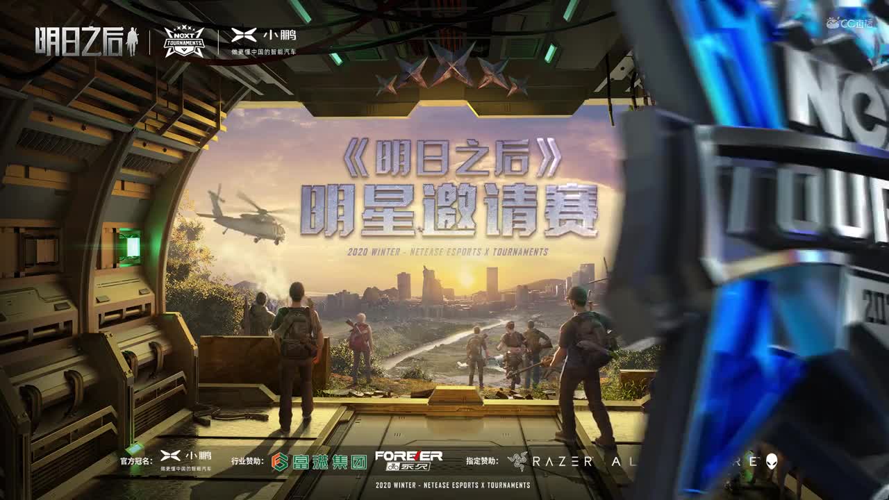 【NeXT冬季赛】《明日之后》新世界探险者挑战赛 大神彩虹糖 vs 雪国