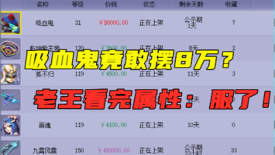 梦幻西游：吸血鬼竟敢摆8万高价？老王不敢相信，看完直呼：666！