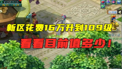 梦幻西游：新区投入16万升到109级，找老王看值多少，估完价愣了