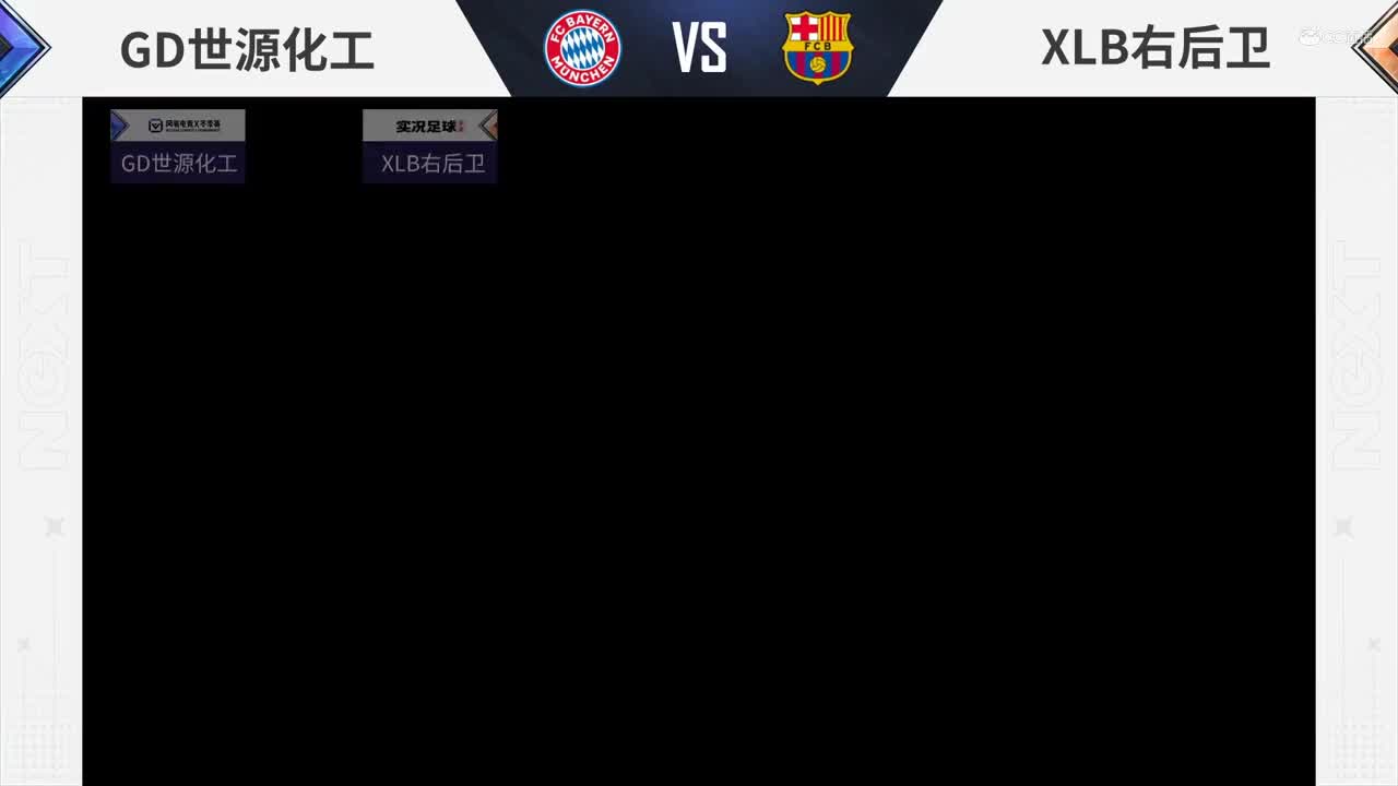 【NeXT冬季赛】《实况足球》绿茵争霸赛B组第五场 GD世源化工 vs XLB右后卫